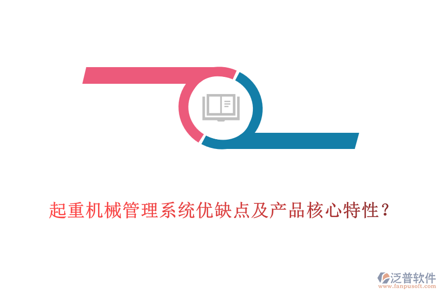 起重機械管理系統(tǒng)優(yōu)缺點及產(chǎn)品核心特性？