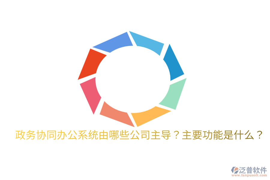  政務(wù)協(xié)同辦公系統(tǒng)由哪些公司主導？主要功能是什么？