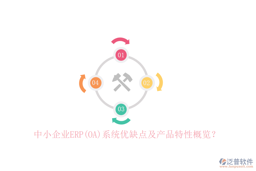 中小企業(yè)ERP(OA)系統(tǒng)優(yōu)缺點(diǎn)及產(chǎn)品特性概覽？