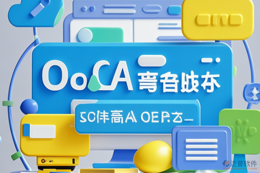 網(wǎng)上辦公系統(tǒng)定制服務中，二次開發(fā)費用是多少？