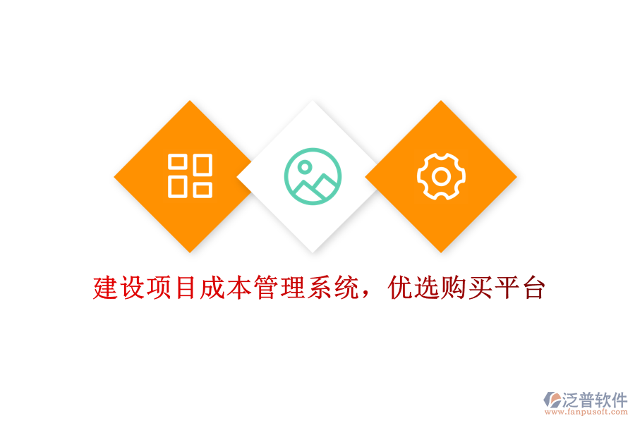 建設(shè)項(xiàng)目成本管理系統(tǒng)，優(yōu)選購買平臺
