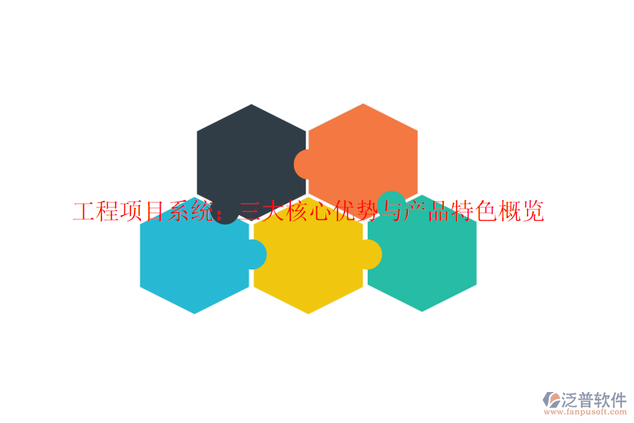 工程項(xiàng)目系統(tǒng)：三大核心優(yōu)勢(shì)與產(chǎn)品特色概覽