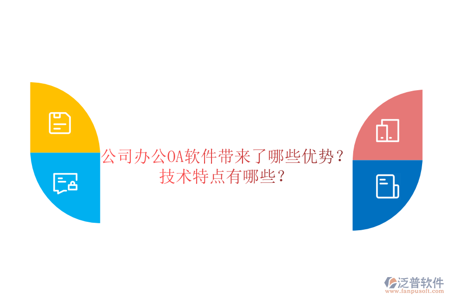 公司辦公OA軟件帶來(lái)了哪些優(yōu)勢(shì)？技術(shù)特點(diǎn)有哪些？