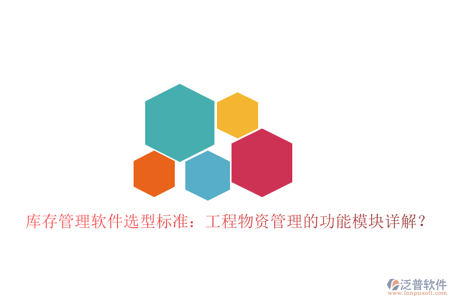 庫存管理軟件選型標(biāo)準(zhǔn)：工程物資管理的功能模塊詳解?