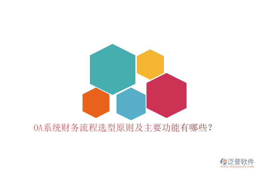OA系統(tǒng)財(cái)務(wù)流程選型原則及主要功能有哪些？