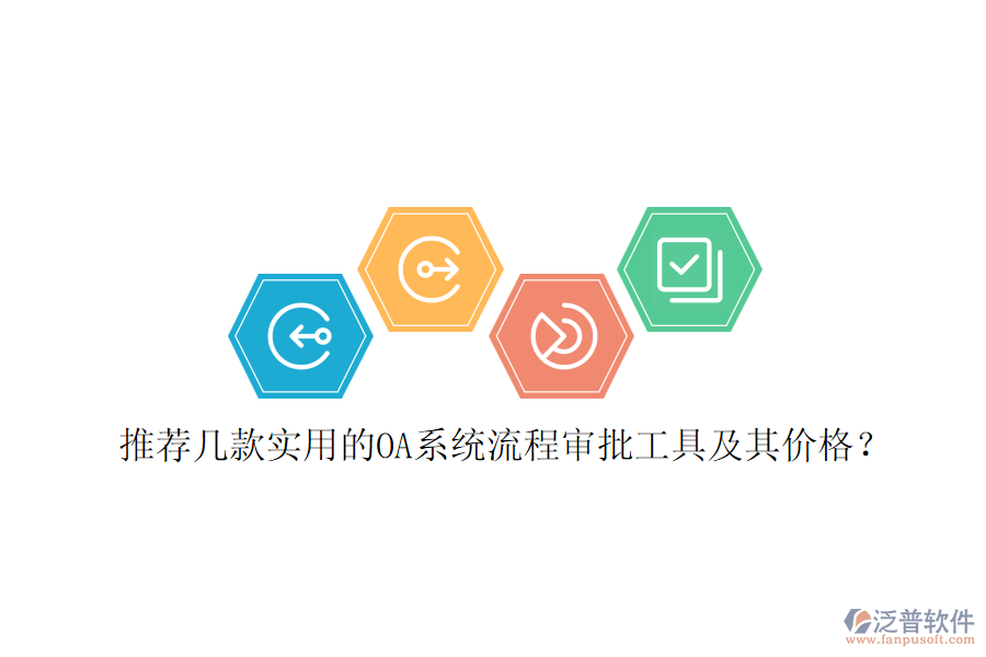 推薦幾款實(shí)用的OA系統(tǒng)流程審批工具及其價(jià)格？