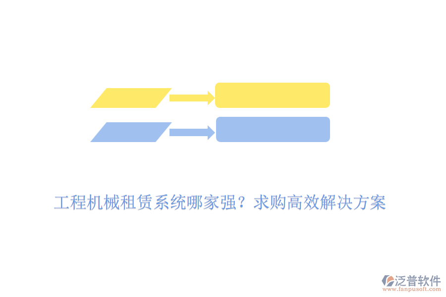 工程機(jī)械租賃系統(tǒng)哪家強(qiáng)？求購高效解決方案