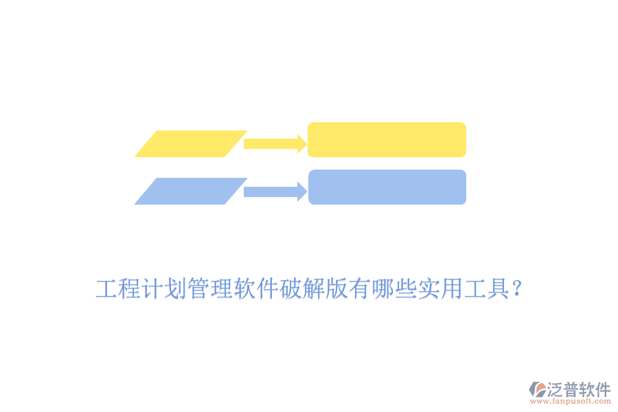 工程計劃管理軟件破解版有哪些實用工具？