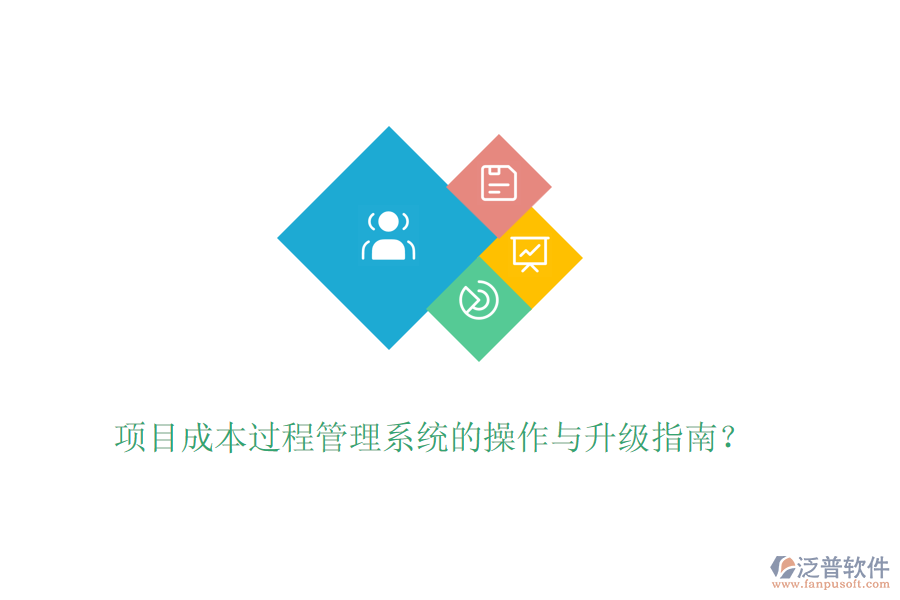 項目成本過程管理系統(tǒng)的操作與升級指南？
