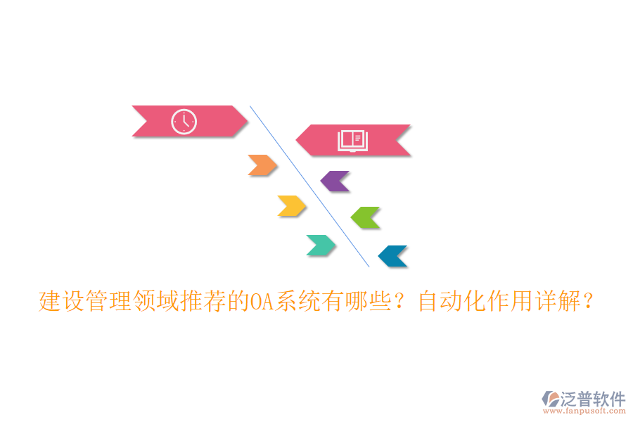 建設管理領域推薦的OA系統(tǒng)有哪些？自動化作用詳解？