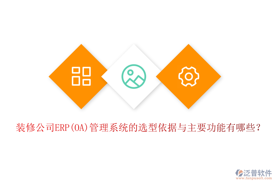 裝修公司ERP(OA)管理系統(tǒng)的選型依據(jù)與主要功能有哪些？