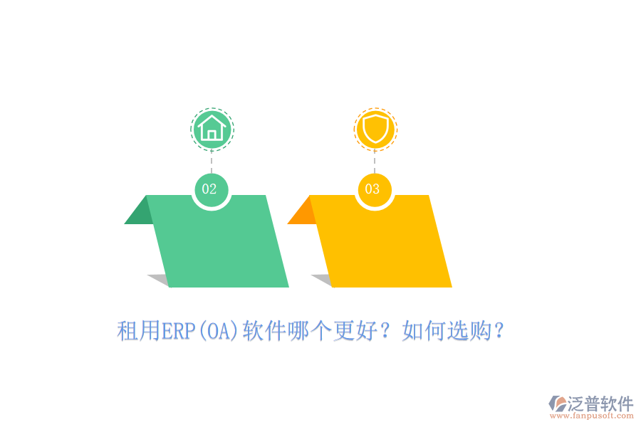 租用ERP(OA)軟件哪個(gè)更好？如何選購(gòu)？