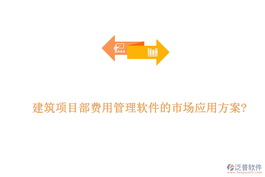 建筑項(xiàng)目部費(fèi)用管理軟件的市場應(yīng)用方案?