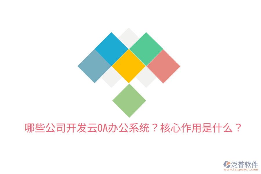  哪些公司開發(fā)云OA辦公系統(tǒng)？核心作用是什么？