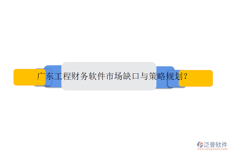 廣東工程財(cái)務(wù)軟件市場缺口與策略規(guī)劃？