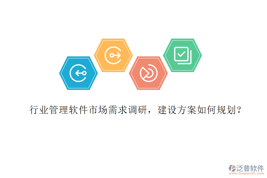 行業(yè)管理軟件市場需求調(diào)研，建設(shè)方案如何規(guī)劃？