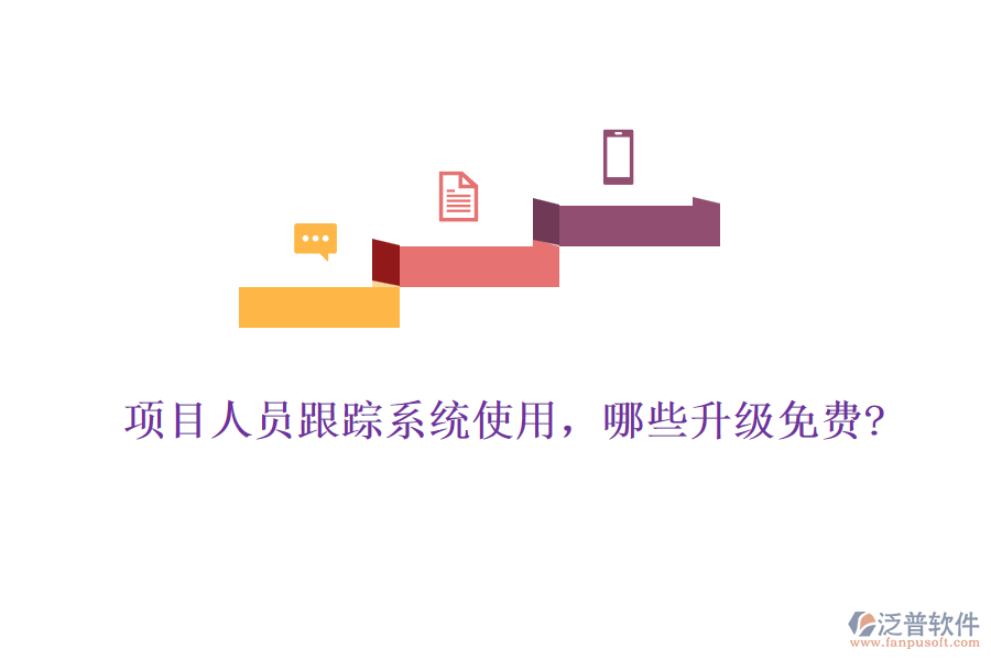 項(xiàng)目人員跟蹤系統(tǒng)使用，哪些升級(jí)免費(fèi)?