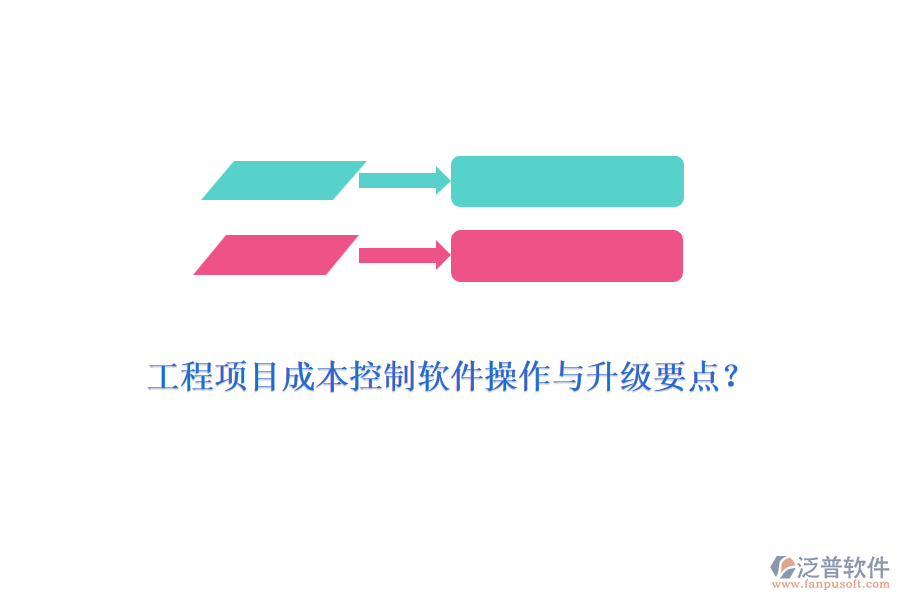 工程項(xiàng)目成本控制軟件操作與升級(jí)要點(diǎn)？