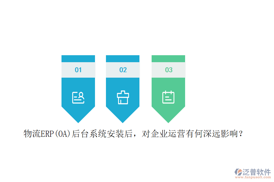 物流ERP(OA）后臺(tái)系統(tǒng)安裝后，對(duì)企業(yè)運(yùn)營(yíng)有何深遠(yuǎn)影響？