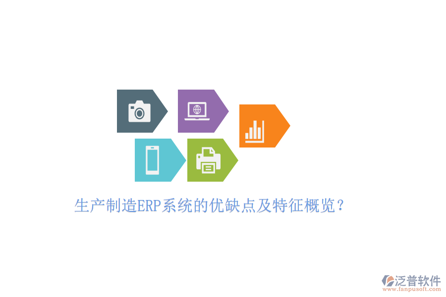 生產(chǎn)制造ERP系統(tǒng)的優(yōu)缺點(diǎn)及特征概覽？