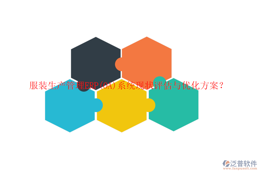 服裝生產管理ERP(OA)系統(tǒng)現狀評估與優(yōu)化方案？