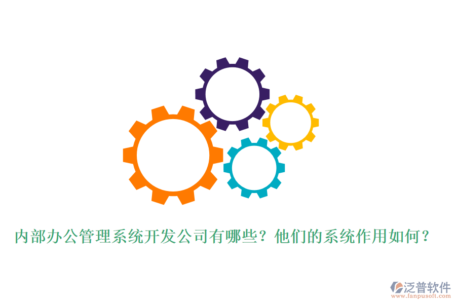 內(nèi)部辦公管理系統(tǒng)開發(fā)公司有哪些？他們的系統(tǒng)作用如何？