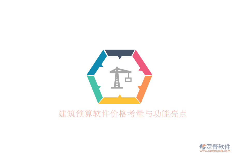 建筑預(yù)算軟件價格考量與功能亮點