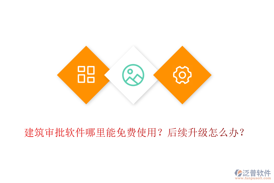 建筑審批軟件哪里能免費(fèi)使用？后續(xù)升級(jí)怎么辦？