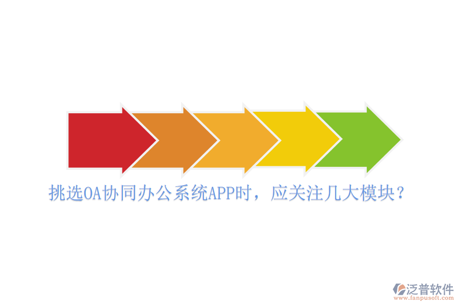 挑選OA協(xié)同辦公系統(tǒng)APP時(shí)，應(yīng)關(guān)注幾大模塊？