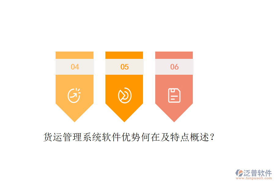 貨運管理系統(tǒng)軟件優(yōu)勢何在及特點概述？