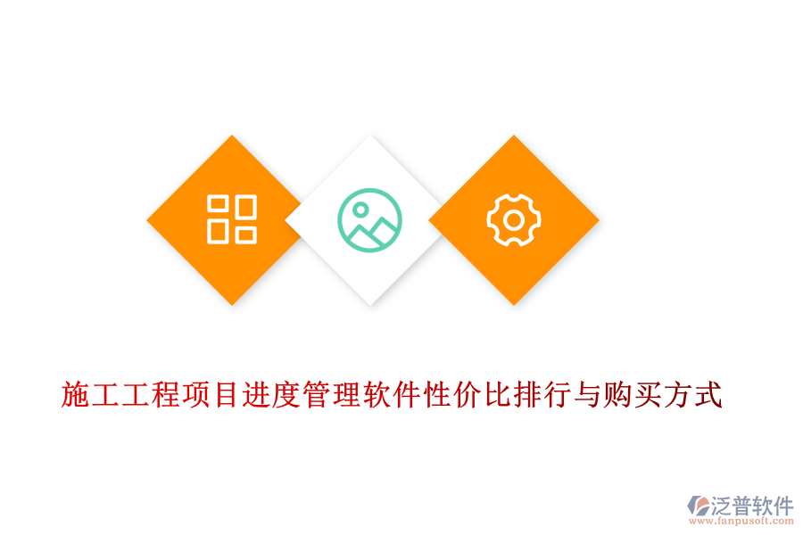 施工工程項目進(jìn)度管理軟件性價比排行與購買方式