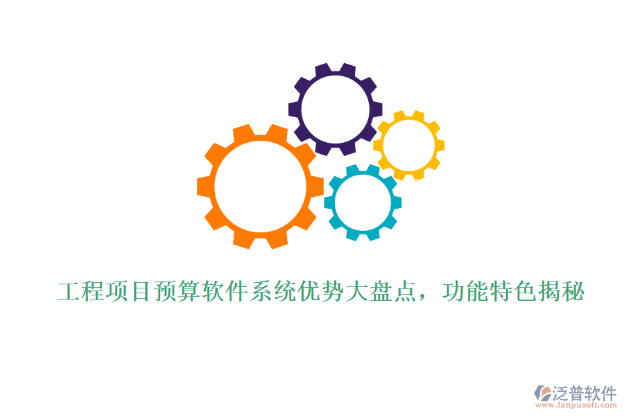 工程項(xiàng)目預(yù)算軟件系統(tǒng)優(yōu)勢大盤點(diǎn)，功能特色揭秘