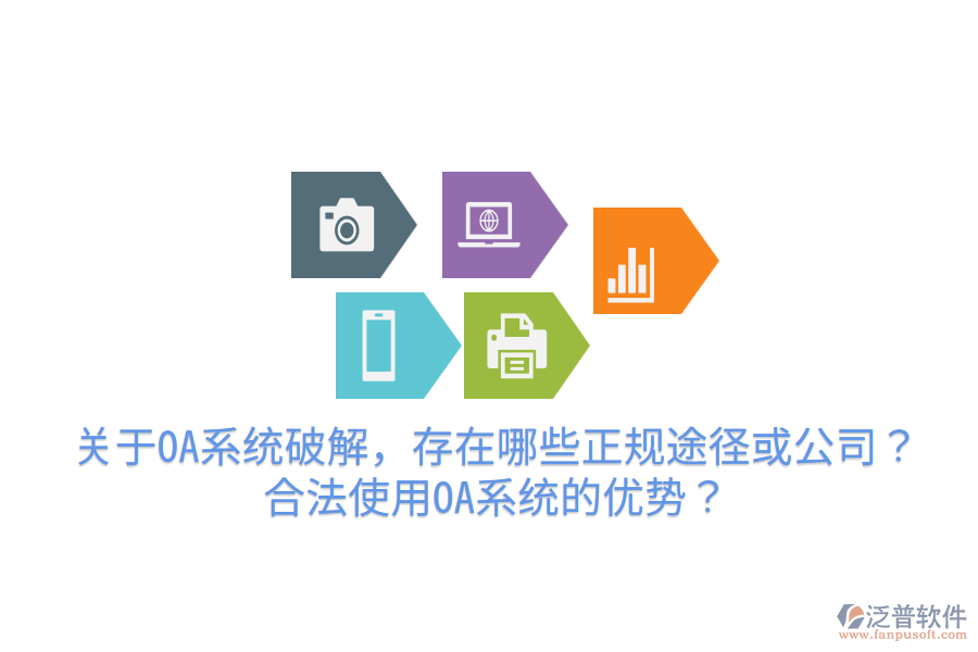  關于OA系統(tǒng)破解，存在哪些正規(guī)途徑或公司？合法使用OA系統(tǒng)的優(yōu)勢？