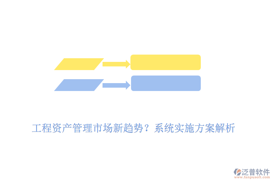 工程資產管理市場新趨勢？系統(tǒng)實施方案解析