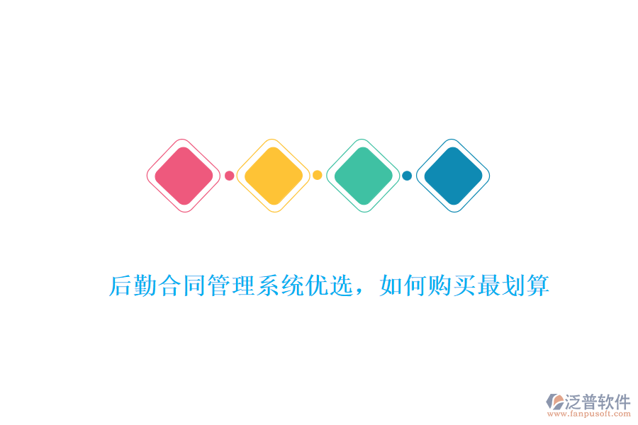 后勤合同管理系統(tǒng)優(yōu)選，如何購買最劃算