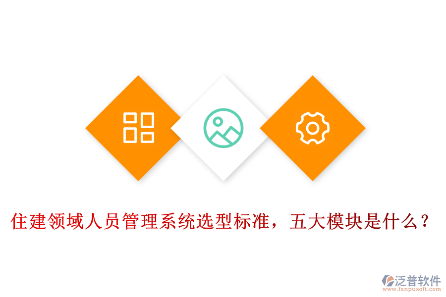 住建領(lǐng)域人員管理系統(tǒng)選型標準，五大模塊是什么？