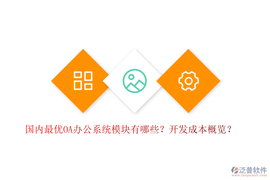 國(guó)內(nèi)最優(yōu)OA辦公系統(tǒng)模塊有哪些？開(kāi)發(fā)成本概覽？