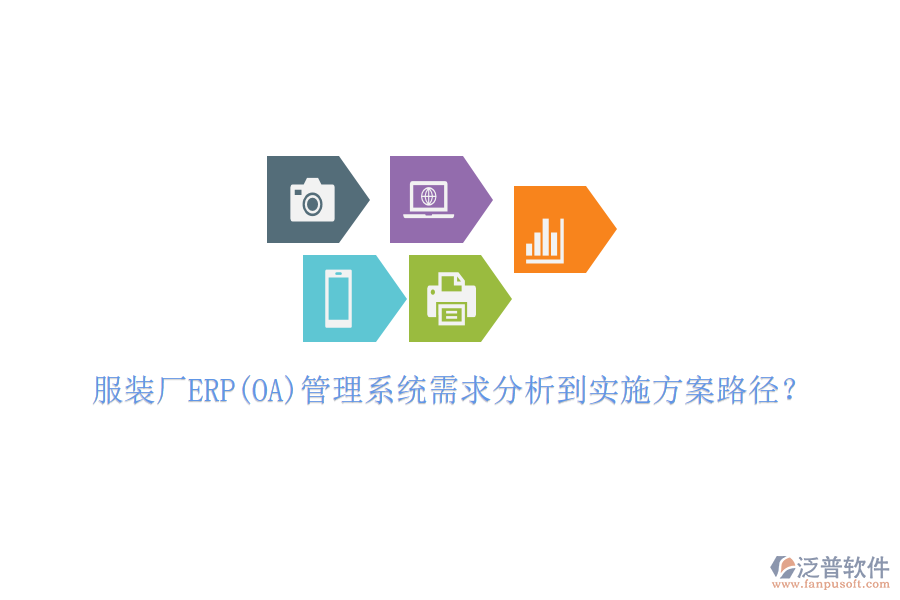 服裝廠ERP(OA)管理系統(tǒng)需求分析到實(shí)施方案路徑？