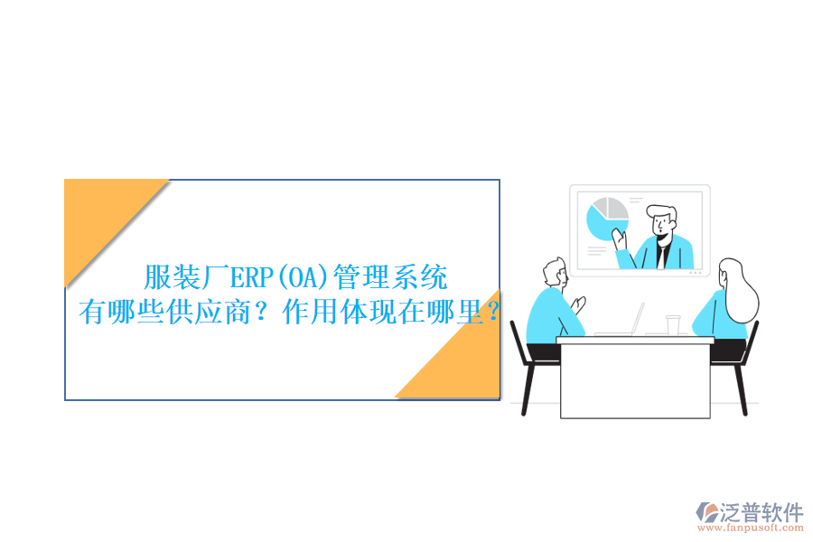 服裝廠ERP(OA)管理系統(tǒng) 有哪些供應(yīng)商？作用體現(xiàn)在哪里？