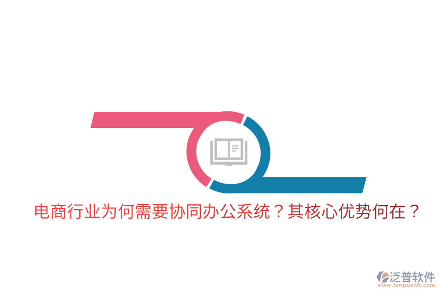  電商行業(yè)為何需要協(xié)同辦公系統(tǒng)？其核心優(yōu)勢何在？
