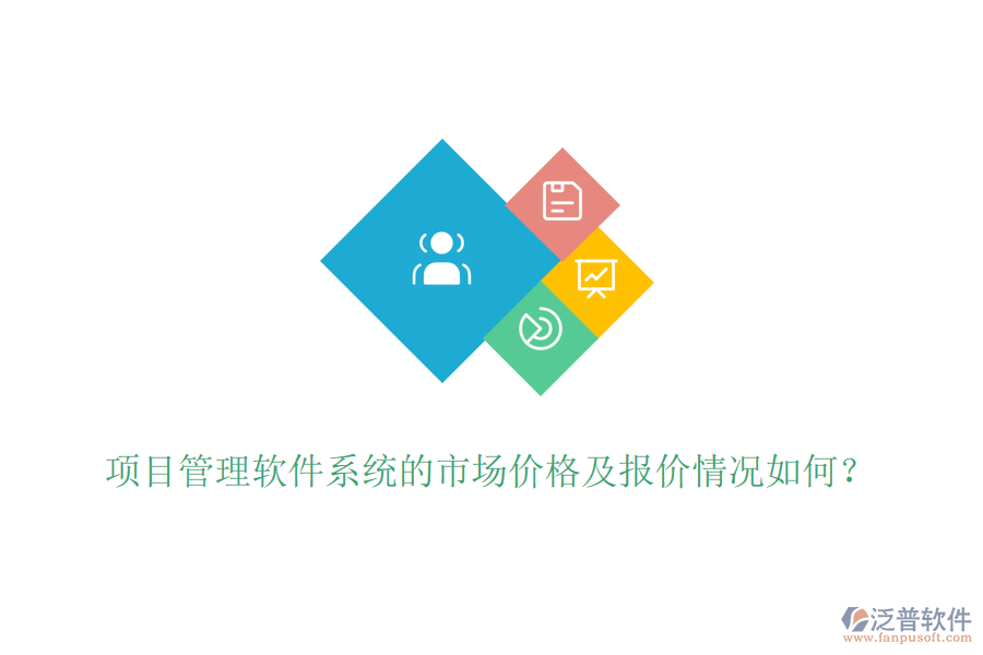 項(xiàng)目管理軟件系統(tǒng)的市場(chǎng)價(jià)格及報(bào)價(jià)情況如何？