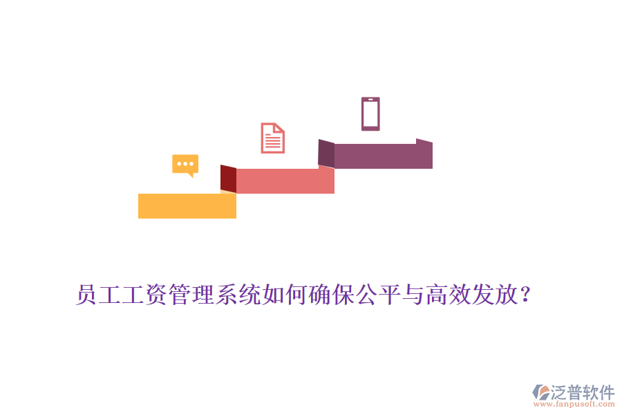 員工工資管理系統(tǒng)如何確保公平與高效發(fā)放？