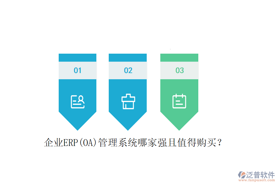企業(yè)ERP(OA)管理系統(tǒng)哪家強(qiáng)且值得購(gòu)買？
