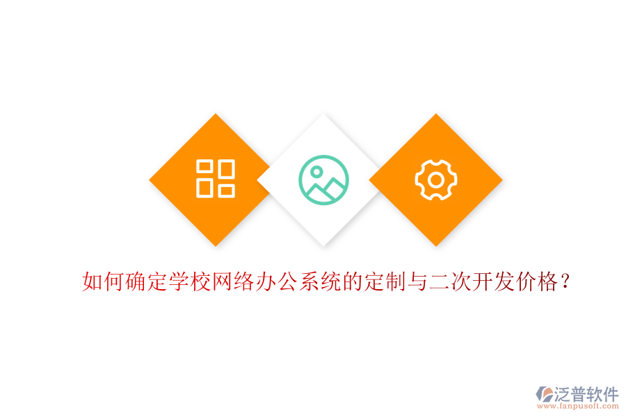  如何確定學校網(wǎng)絡辦公系統(tǒng)的定制與二次開發(fā)價格？