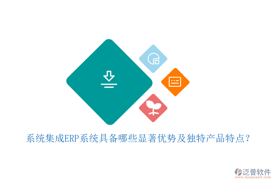 系統(tǒng)集成ERP系統(tǒng)具備哪些顯著優(yōu)勢(shì)及獨(dú)特產(chǎn)品特點(diǎn)？
