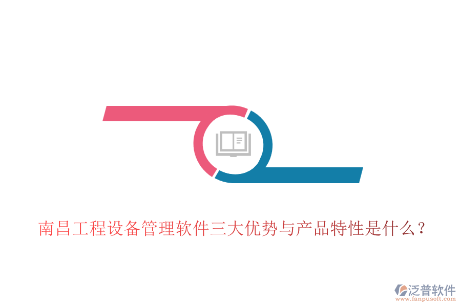 南昌工程設(shè)備管理軟件三大優(yōu)勢與產(chǎn)品特性是什么？