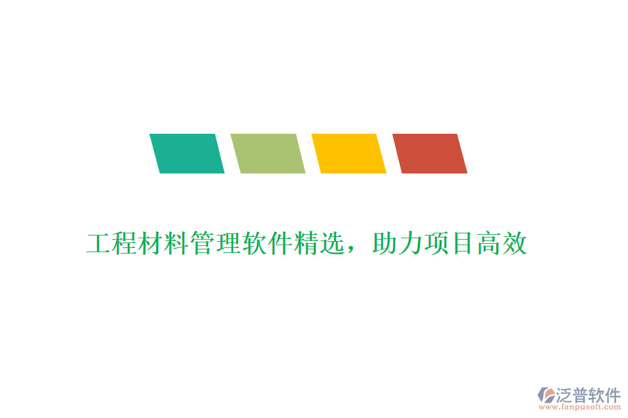 工程材料管理軟件精選，助力項目高效