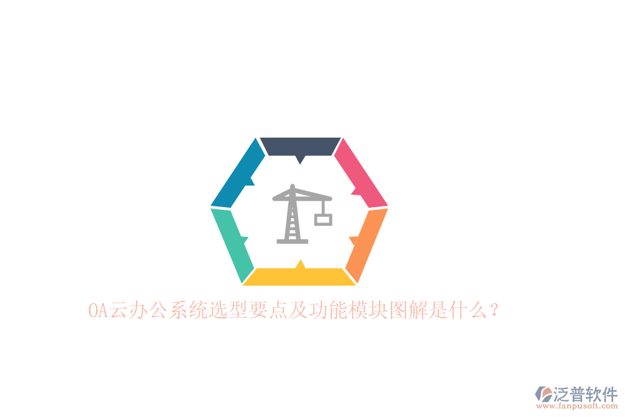OA云辦公系統(tǒng)選型要點(diǎn)及功能模塊圖解是什么？