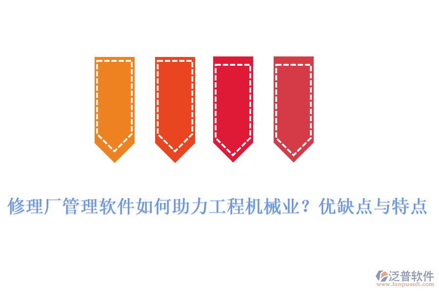 修理廠管理軟件如何助力工程機械業(yè)？優(yōu)缺點與特點