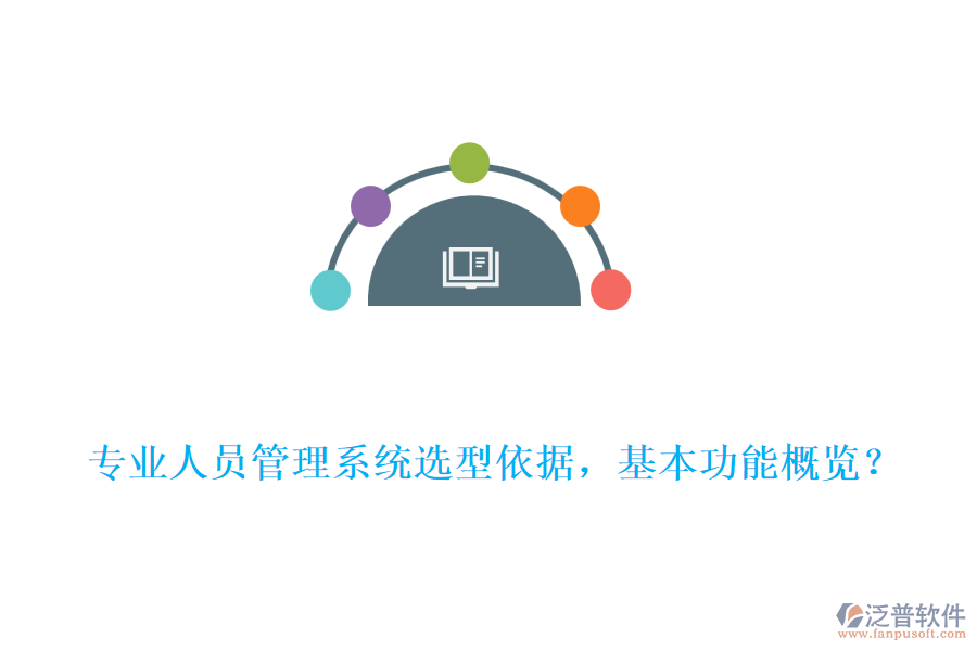專業(yè)人員管理系統(tǒng)選型依據(jù)，基本功能概覽？